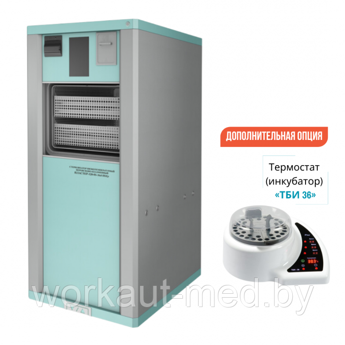 Стерилизатор плазменный низкотемпературный ПЛАСТЕР 120-01 Мед ТеКо + Термостат (инкубатор)