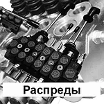 01 Гидрораспределители