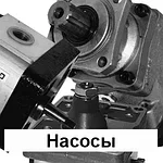 03 Гидронасосы