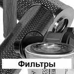 04 Фильтры и фильтроэлементы
