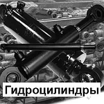 18 Гидроцилиндры