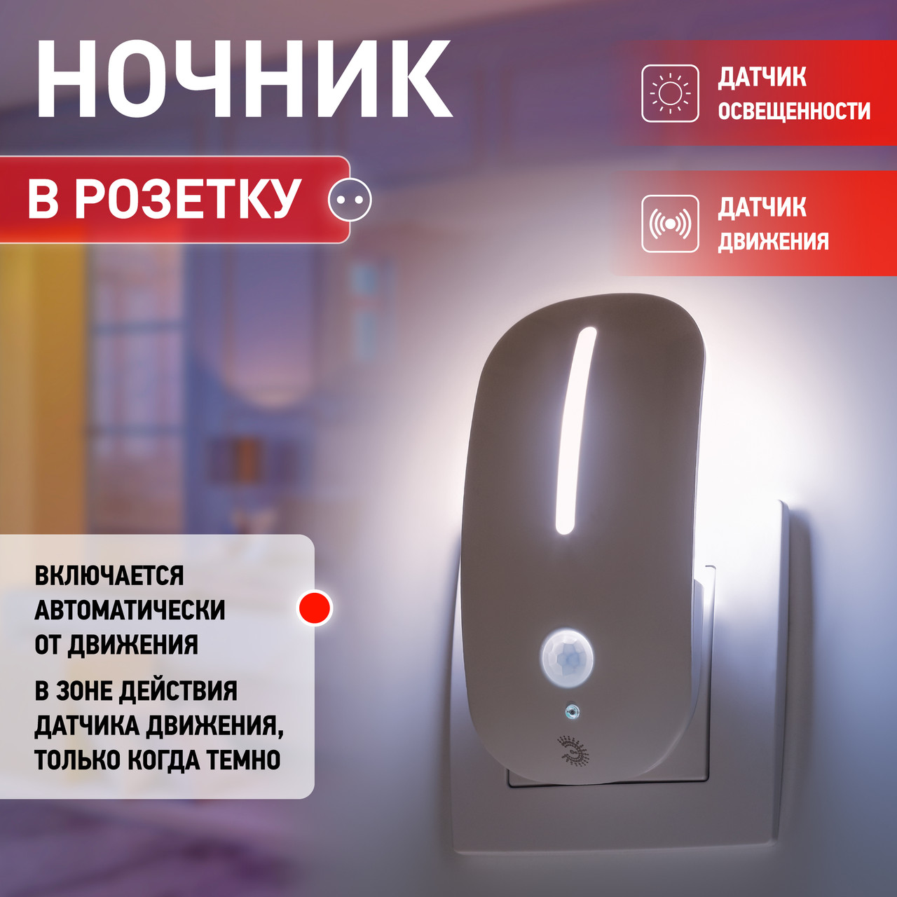 Ночник - светильник светодиодный ЭРА NN-621-LS-MS-W в розетку с датчиком освещенности и датчиком движения белы