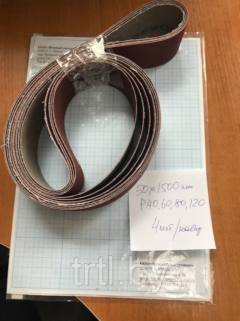 Шлифовальная лента 50 х 1500 мм (набор 5шт) 1.14901