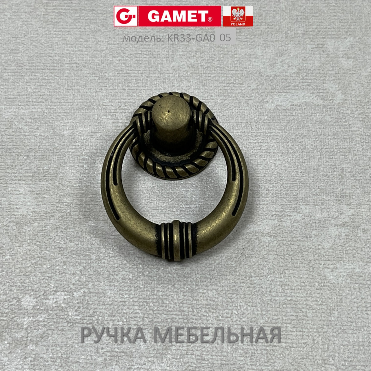 Ручка мебельная Польша Gamet KR33-GA005