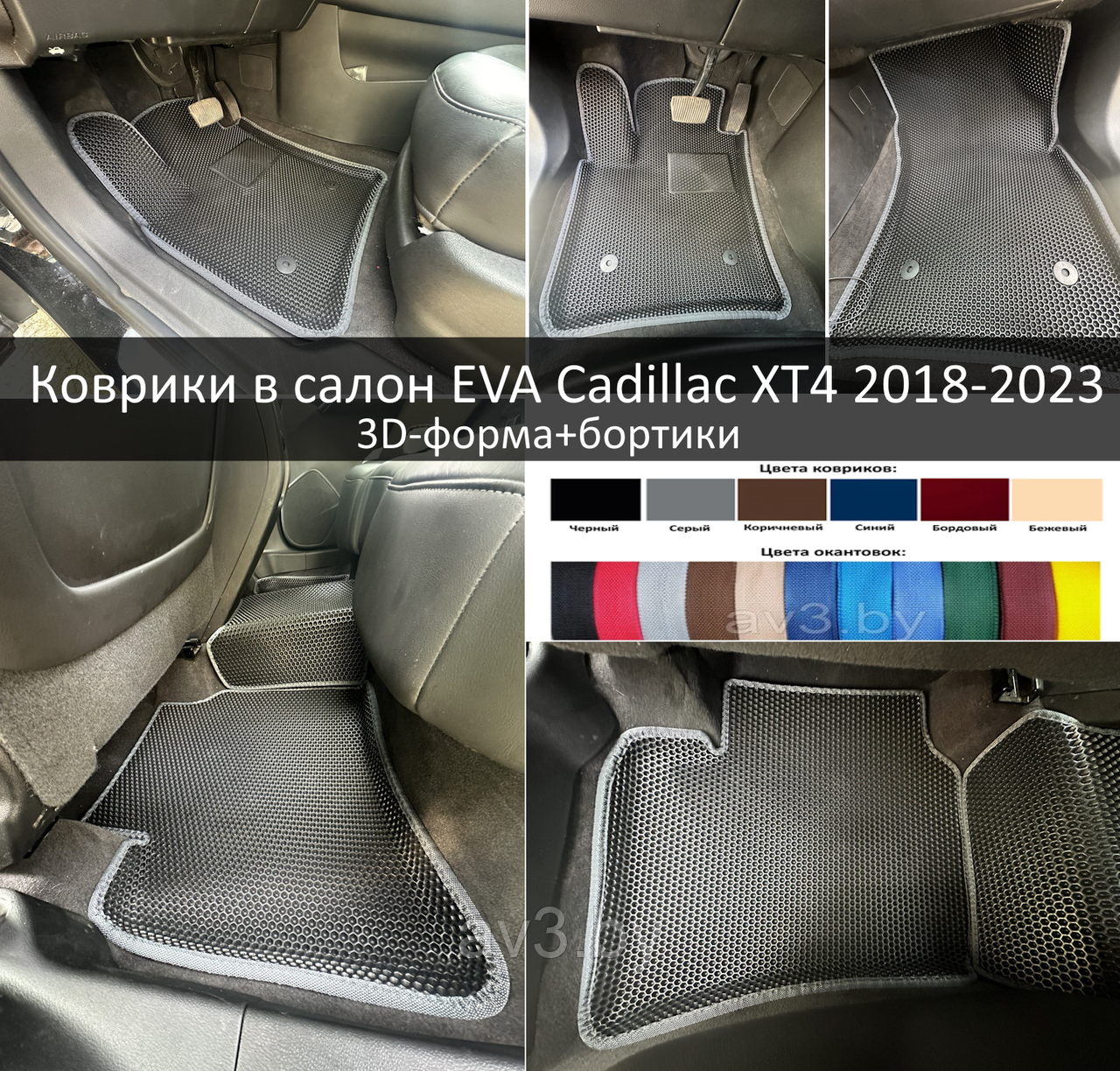 Коврики в салон EVA Cadillac XT4 2018-2023 3D-форма+бортики
