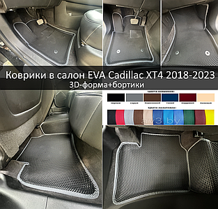 Коврики в салон EVA Cadillac XT4 2018-2023 3D-форма+бортики