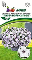Петуния ТАЙДЕЛ ВЭЙВ СИЛЬВЕР F1 5шт в амп