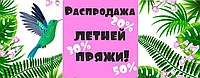 Распродажа летней пряжи!