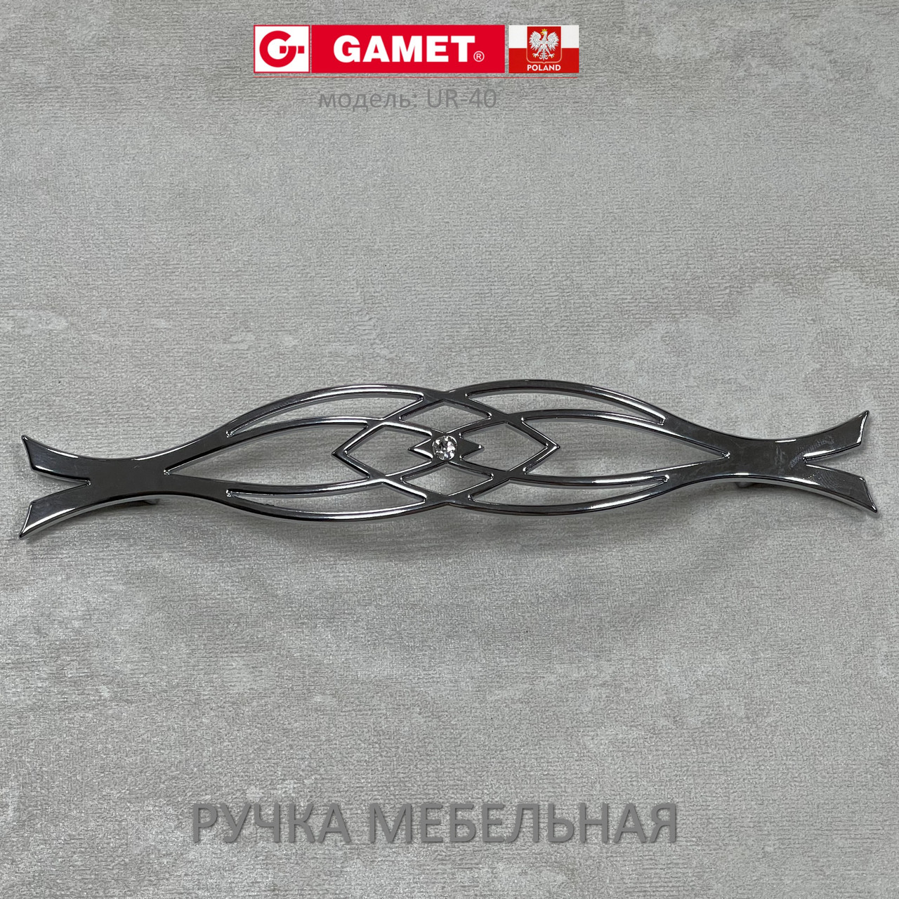 Ручка мебельная Польша Gamet UR-40