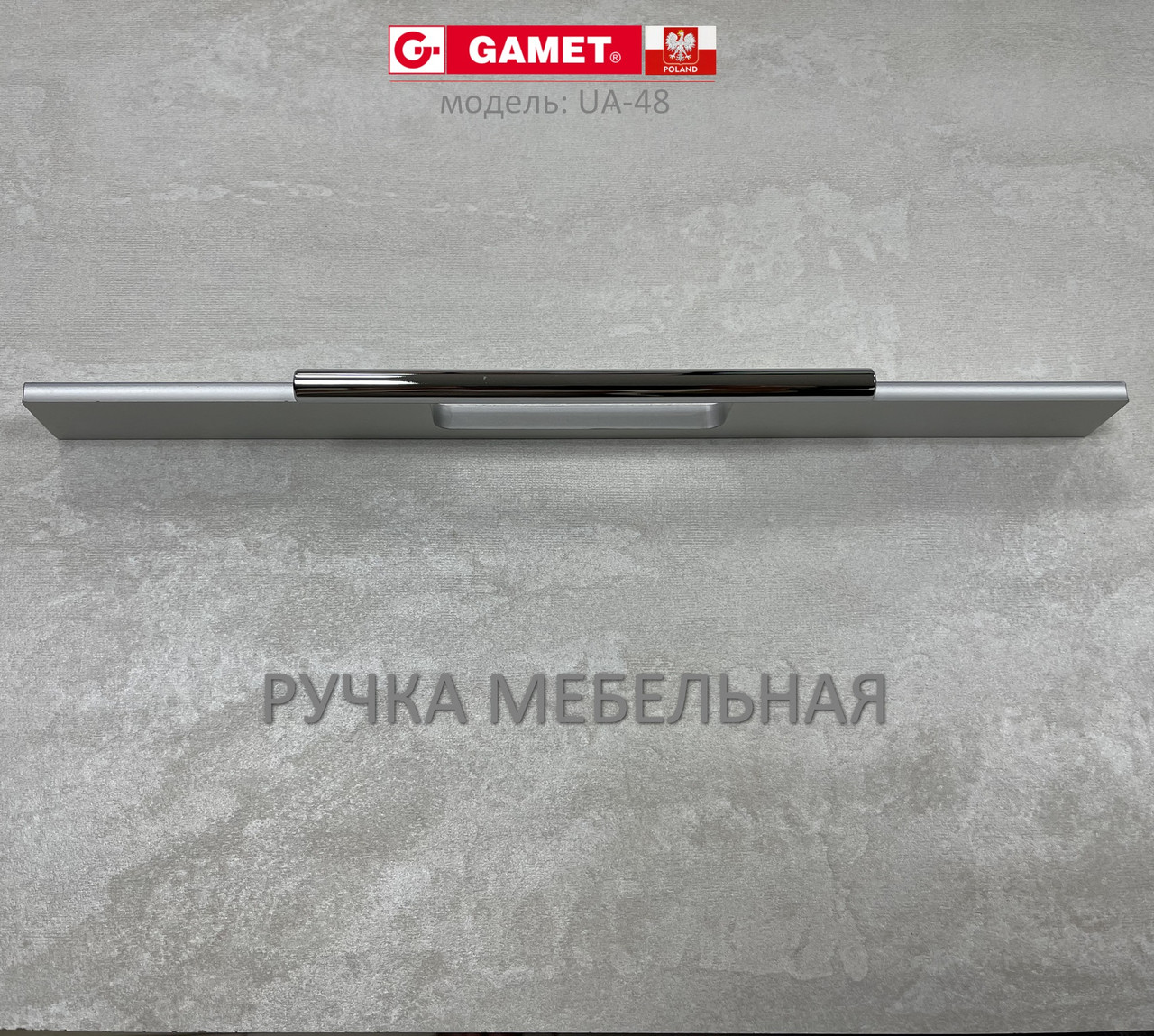 Ручка мебельная Польша Gamet UA-48