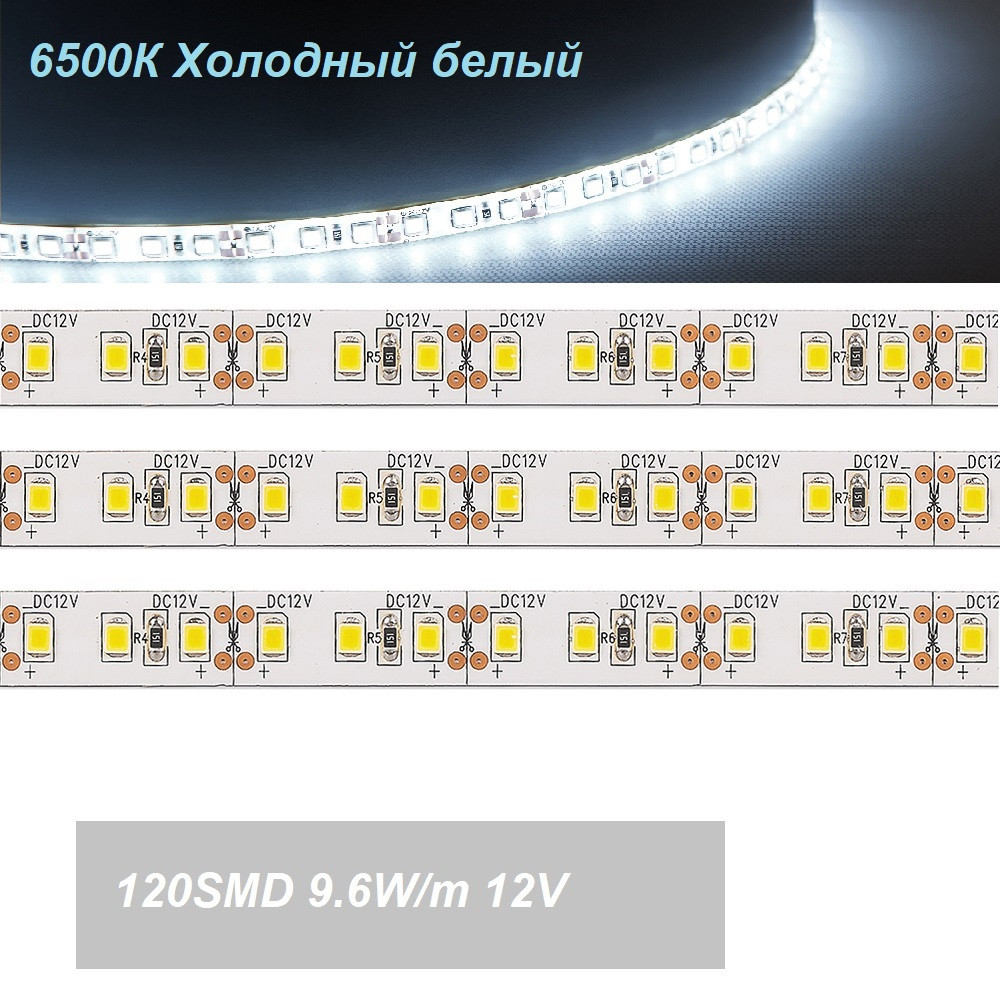 Светодиодная лента 9.6W/m 12V 5m 6500К холодный белый