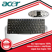 Клавиатура для ноутбука Acer Aspire 1551