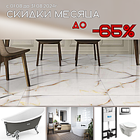 Скидки месяца! Август. До -65%!