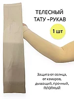 Телесный рукав для маскировки татуировок и шрамов.