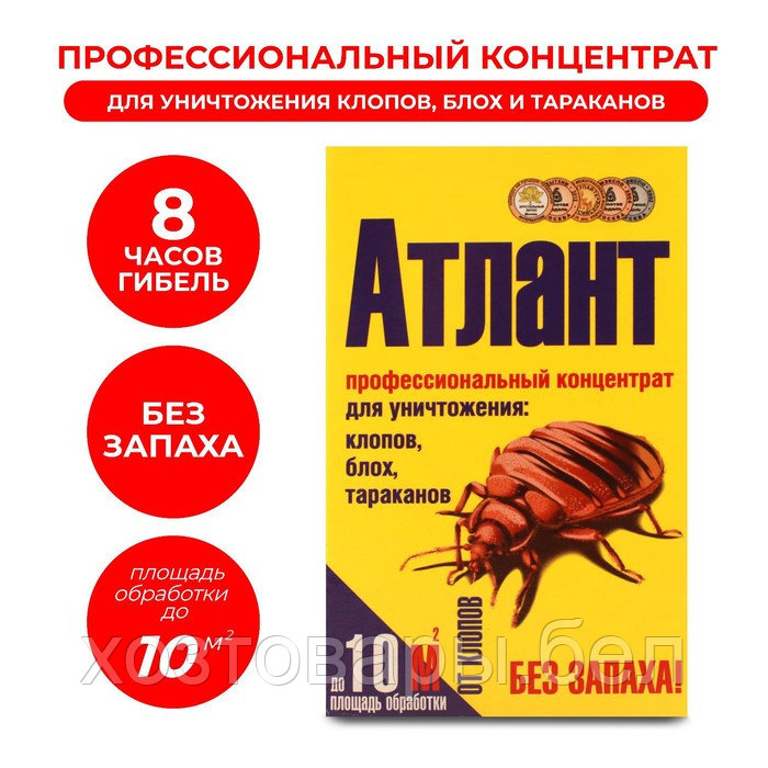 Атлант 5гр средство от тараканов, блох, клопов, и крысиных клещей