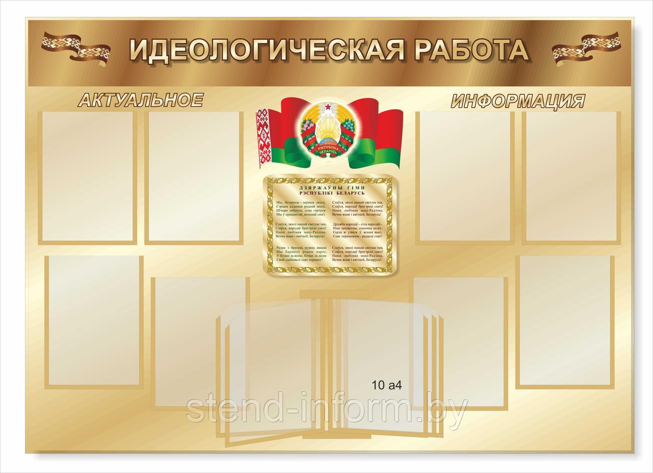 Стенд по идеологии "Идеологическая работа" р-р 140*100 см с символикой Республики Беларусь, в профиле