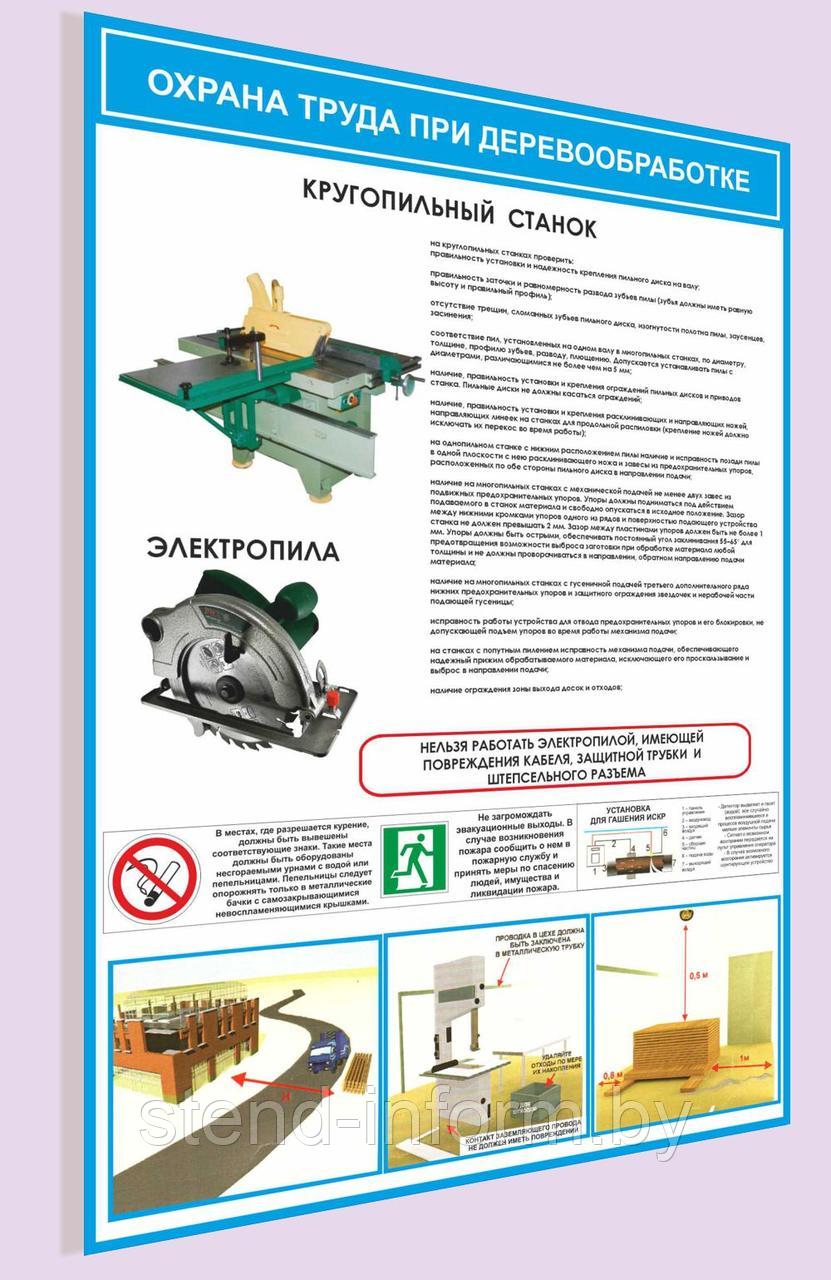Плакат Охрана труда при деревообработке кругопильные станки №43б р-р 40*57 см на ПВХ 3 мм
