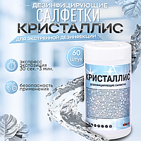 Салфетки дезинфицирующие «КРИСТАЛЛИС»