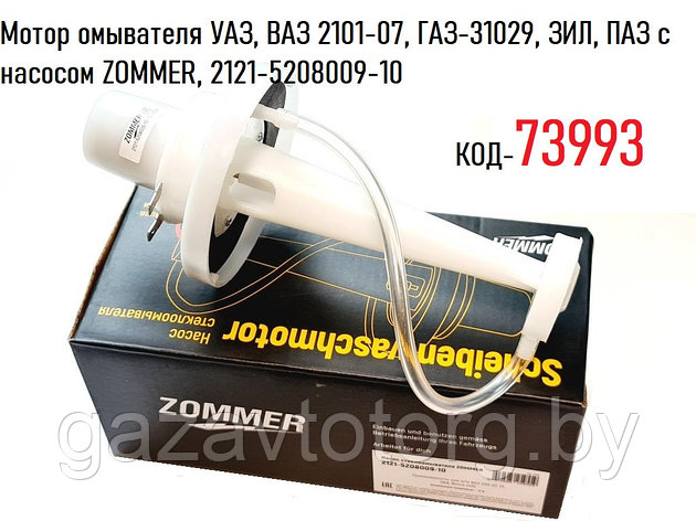 Мотор омывателя УАЗ, ВАЗ 2101-07, ГАЗ-31029, ЗИЛ, ПАЗ с насосом ZOMMER, 2121-5208009-10, фото 2