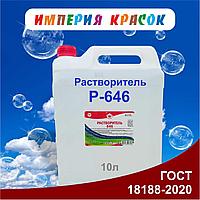 Растворитель Р-646 10л ГОСТ 18188-2020 (цена без НДС)