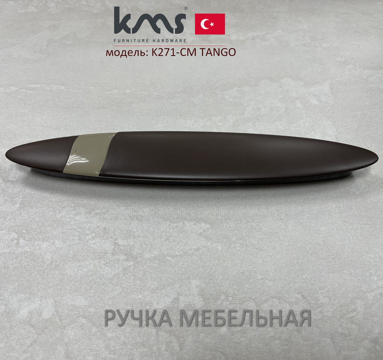 Ручка мебельная Турция KMS K271-CM TANGO