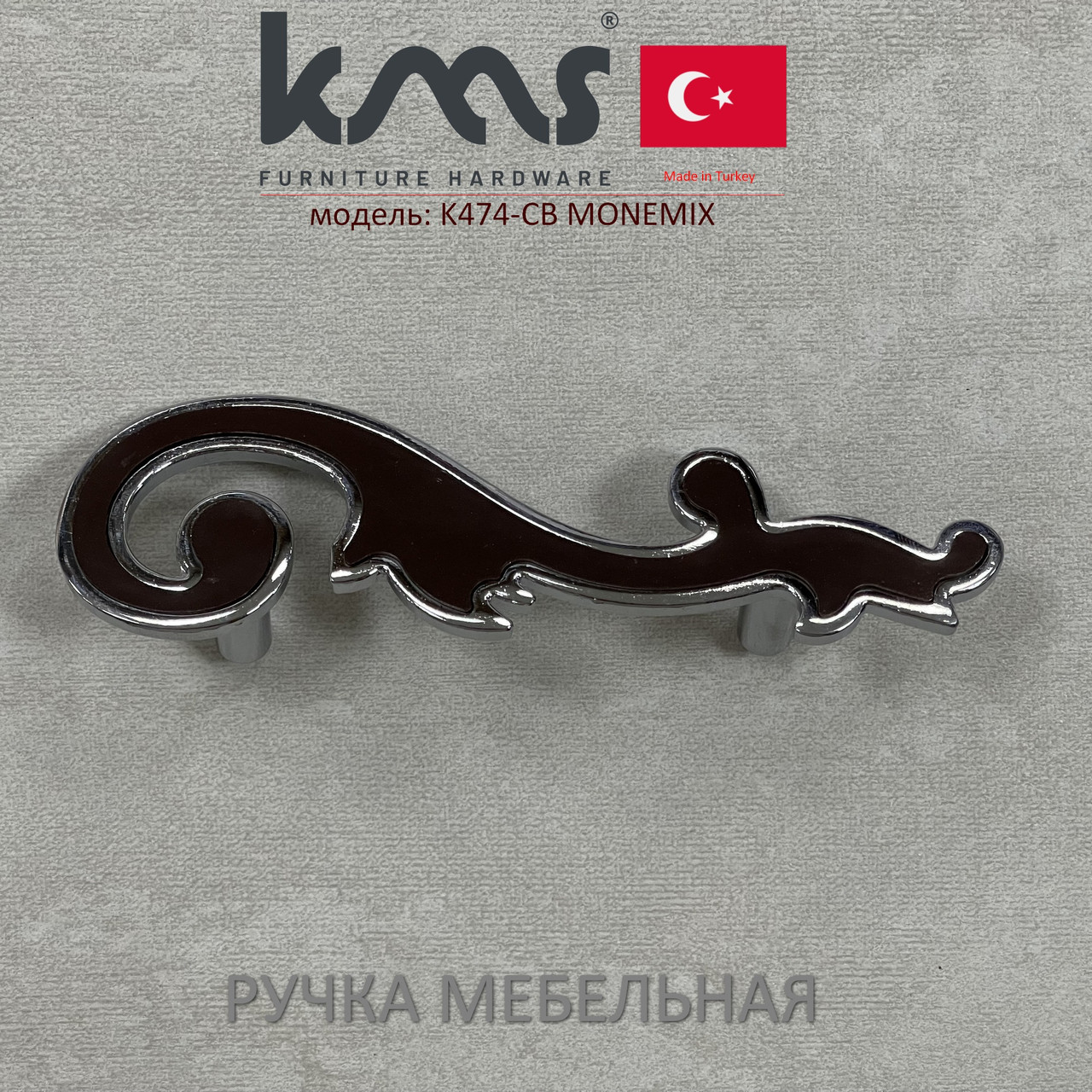 Ручка мебельная Турция KMS K474-CB MONEMIX