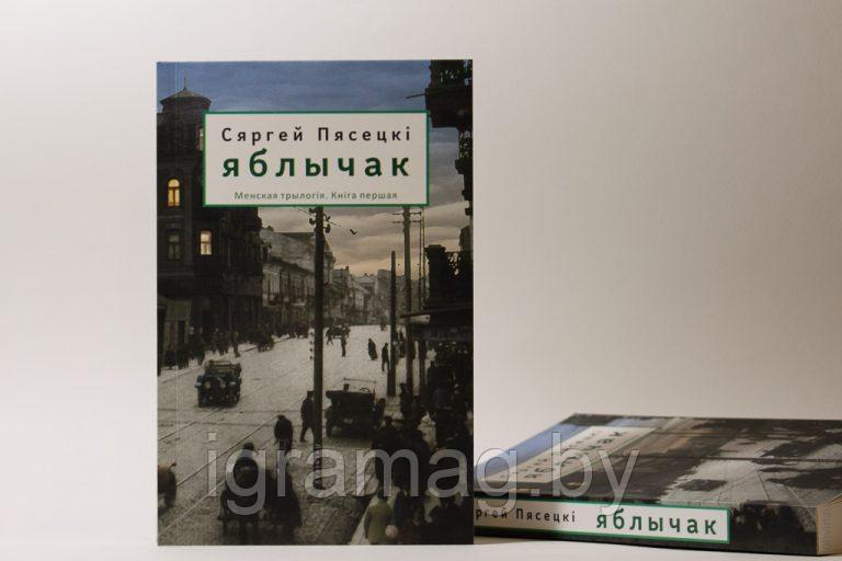 Яблычак. Сяргей Пясецкі