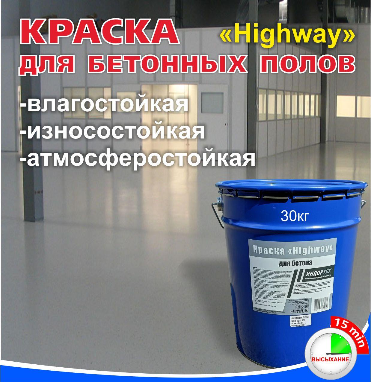 Краска для бетонных полов "Highway"