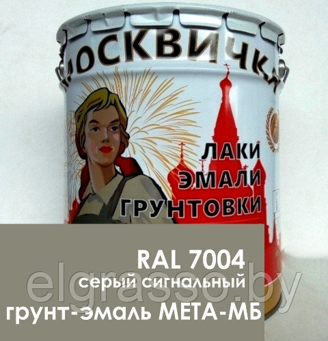 Грунт-эмаль МЕТА-МБ серый сигнальный (RAL 7004), ведро 20 кг