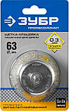 ЗУБР d 63 мм, витая латунированная, стальная 0.3 мм, чашечная щетка для дрели, Профессионал (3525-063), фото 2