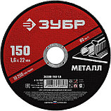 ЗУБР 150 x 1.6 х 22.2 мм, для УШМ, круг отрезной по металлу (36300-150-1.6), фото 2