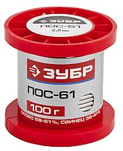 ЗУБР 100 г, 2 мм, проволока, ПОС 61, припой (55450-100-20)