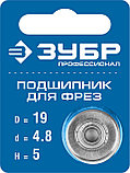 ЗУБР 19 мм, высота - 5 мм, подшипник для фрез, Профессионал (28799-19), фото 2