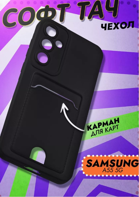 Чехол-накладка для Samsung Galaxy A55 SM-A556 (силикон) черный с карманом