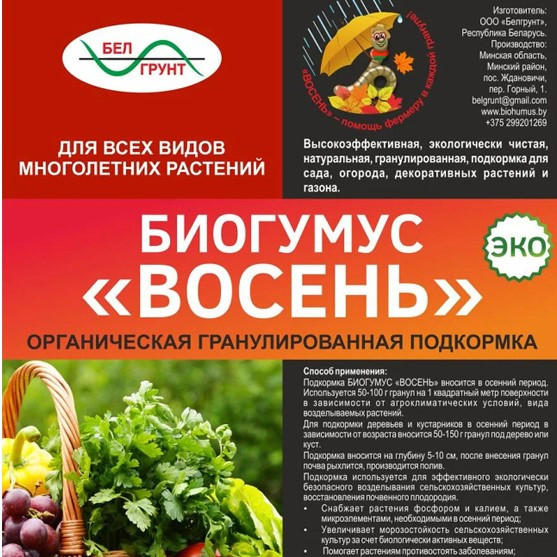 Органическая гранулированная подкормка Биогумус "Восень" для всех растений, 1 кг