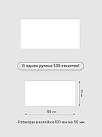 Термоэтикетки самоклеящиеся 100х50 мм, ЭКО, цвет белый, втулка 40 мм - 500 этикеток в ролике. (c НДС), фото 5
