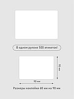 Термоэтикетки самоклеящиеся 60х90 мм, ЭКО, цвет белый, втулка 40 мм - 500 этикеток в ролике. (c НДС), фото 8