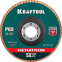 KRAFTOOL 125 х 22.2 мм, P60, круг лепестковый керамический торцевой по нержавеющей стали (36598-125-60)