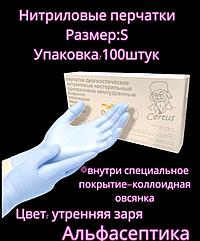 Перчатки нитриловые (р-р S 6,5-7) упаковка 100 штук с покрытием коллоидная овсянка CERTUS (Малайзия) +20% НДС