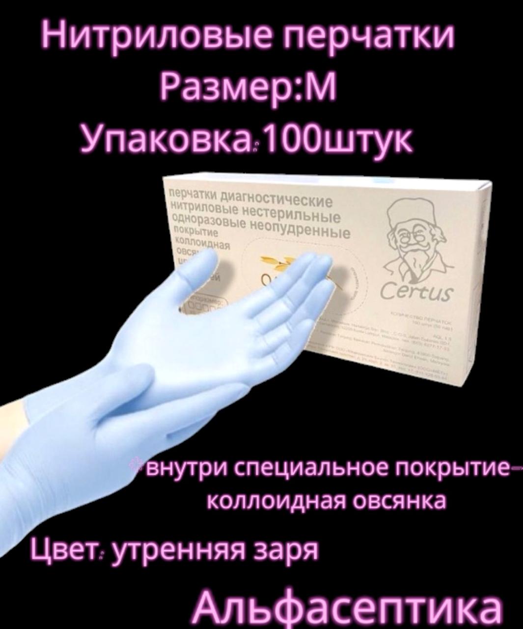 Перчатки нитриловые (р-р М 7,5-8) упаковка 100 штук с покрытием коллоидная овсянка CERTUS (Малайзия) +20% НДС