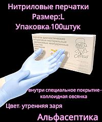 Перчатки нитриловые (р-р L 8,5-9) упаковка 100 штук с покрытием коллоидная овсянка CERTUS (Малайзия) +20% НДС