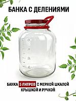 Банка стеклянная ТО-100мм 5л Мерная шкала с крышкой и ручкой