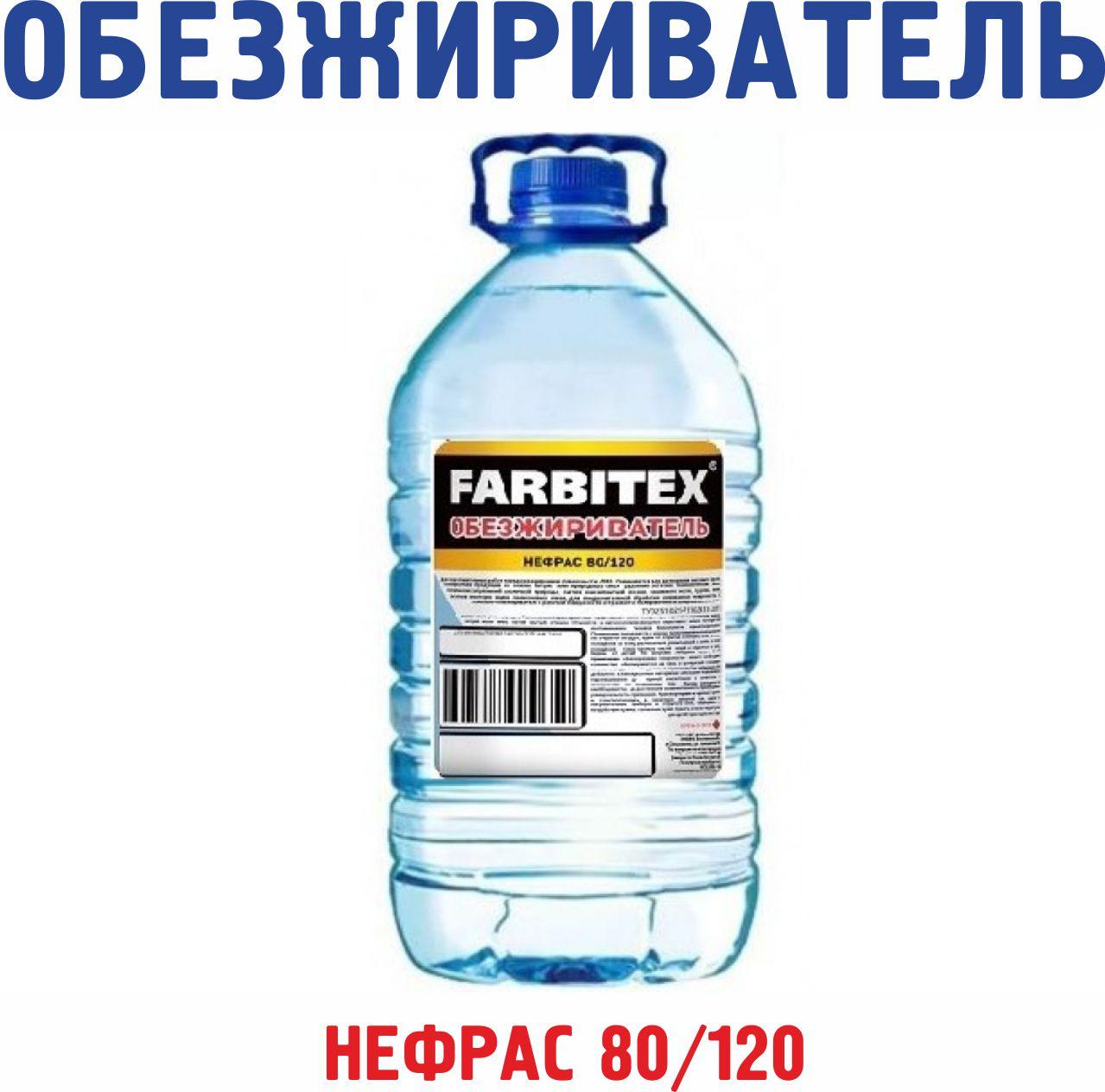 Обезжириватель 4,5л FARBITEX (цена без НДС)