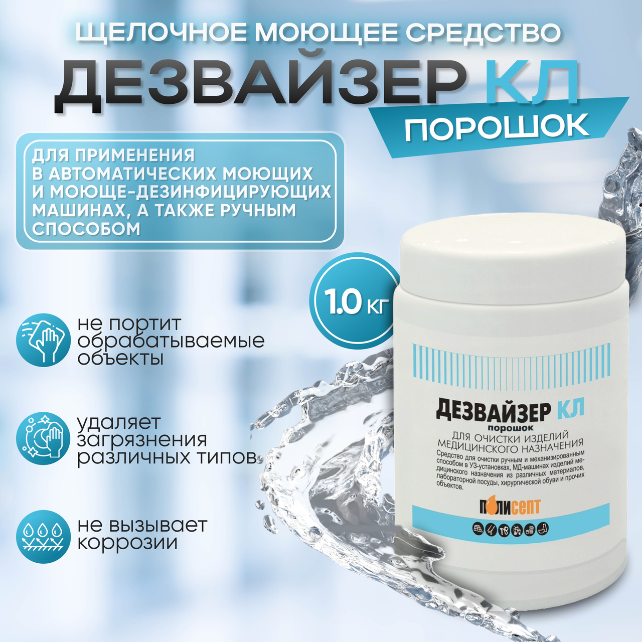Щелочное моющее средство "ДЕЗВАЙЗЕР КЛ порошок", 1,0 кг
