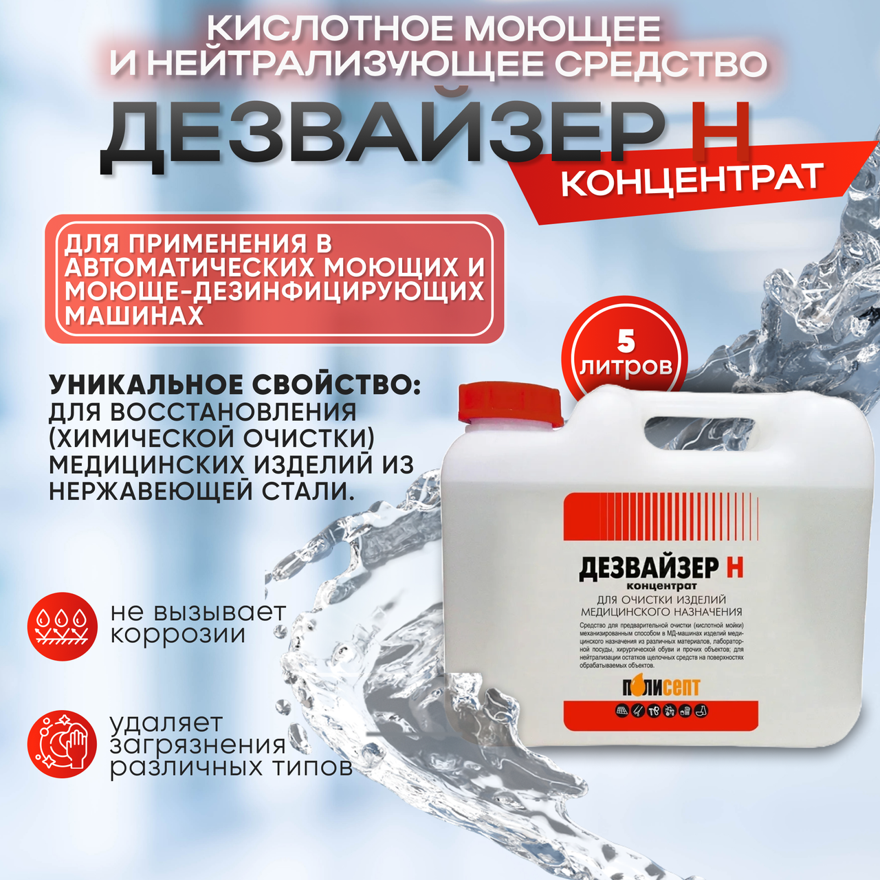 Кислотное моющее и нейтрализующее средство "ДЕЗВАЙЗЕР Н", 5 л