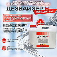 Кислотное моющее и нейтрализующее средство "ДЕЗВАЙЗЕР Н", 5 л