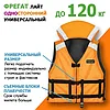 Спасательный жилет Фрегат (Лайт) до 120 кг (р. 42/50) универсальный односторонний