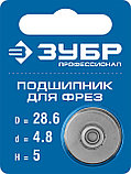 ЗУБР 28.6 мм, высота - 5 мм, подшипник для фрез, Профессионал (28799-28.6), фото 2