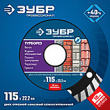 ЗУБР Турборез, 115 мм, (22.2 мм, 10 х 2.2 мм), сегментированный алмазный диск, Профессионал (36652-115), фото 2