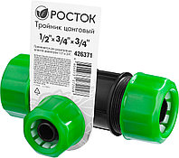 РОСТОК RW-X2, 1/2 х 3/4 х 3/4 , пластик ABS, цанговый тройник (426371)